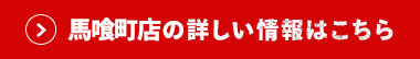 馬喰町店はこちら