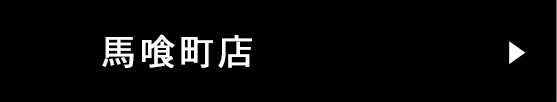 馬喰町店はこちら